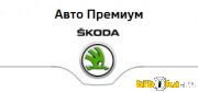 Автосалон Авто Премиум SKODA на Энгельса