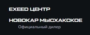 Фото EXEED ЦЕНТР Новокар Мысхакское