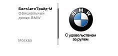 Фото БалтАвтоТрейд-М BMW на Варшавке