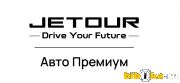 Автосалон Авто Премиум Jetour