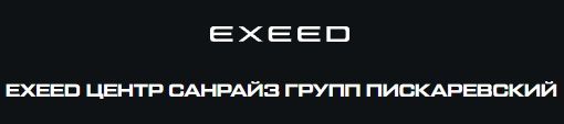 Фото EXEED ЦЕНТР Санрайз Групп Пискаревский