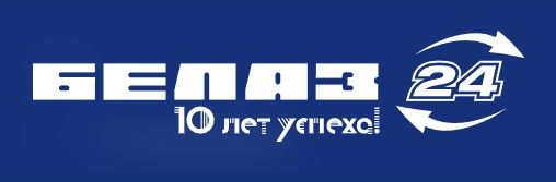 Фото Белаз-24
